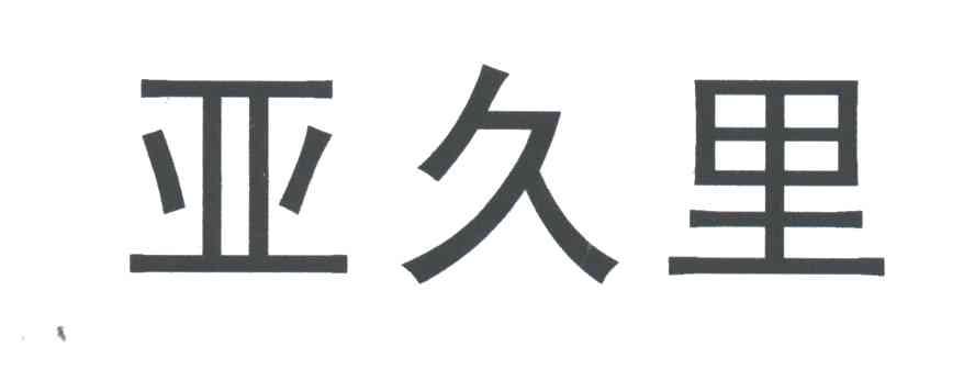 亚久里
