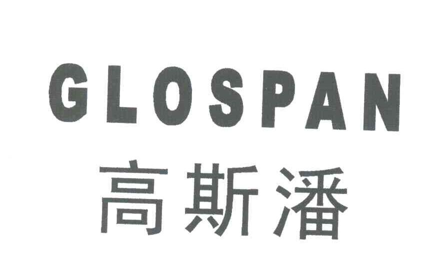 高斯潘;GLOSPAN