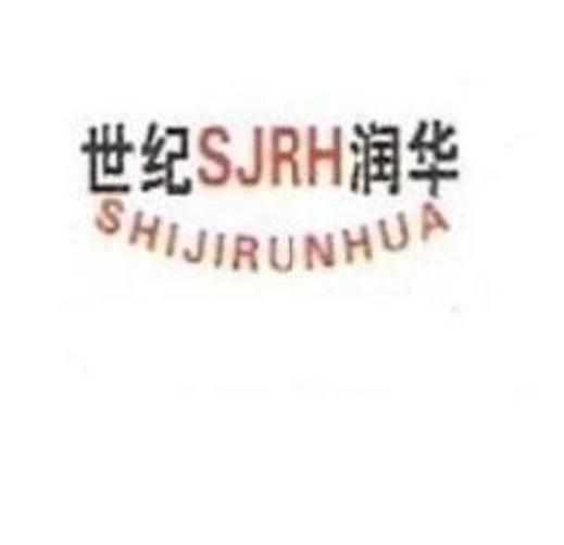 世纪润华 SJRH