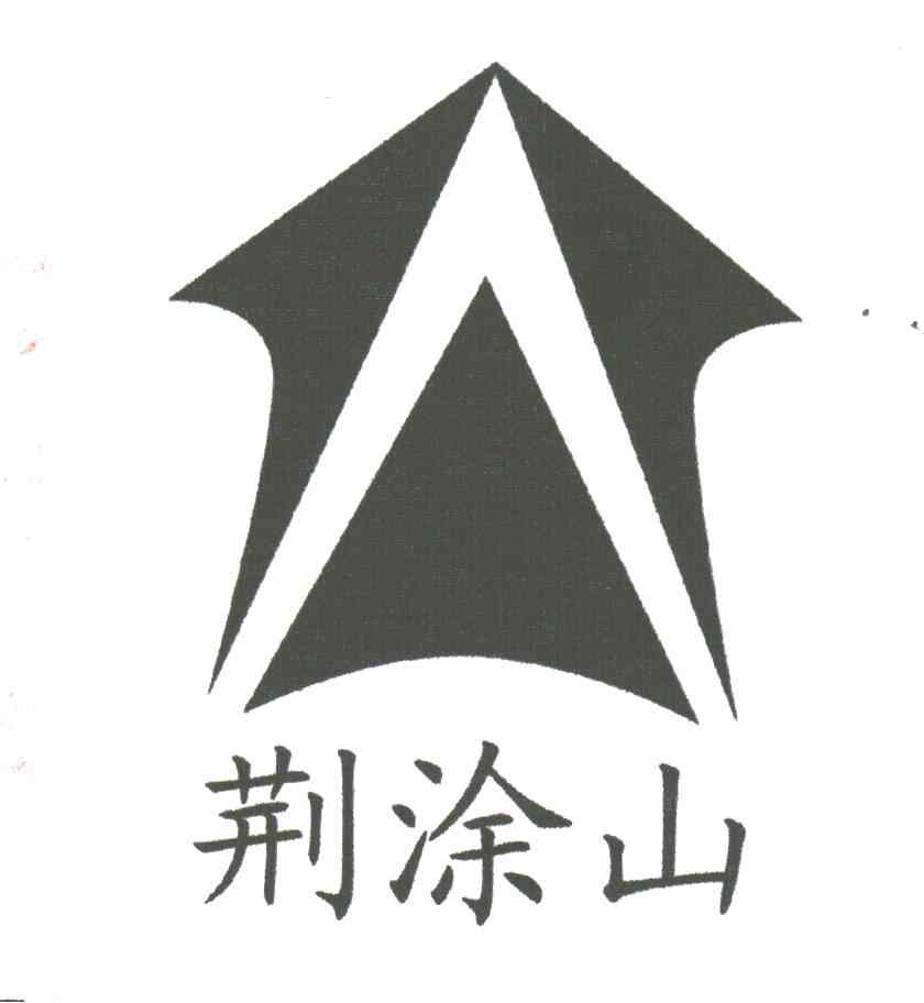荆涂山