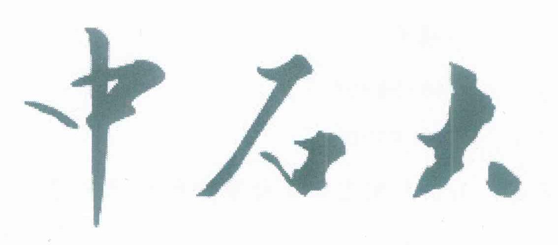 中石大