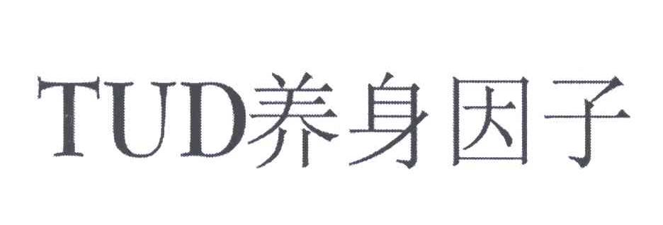 TUD;养身因子