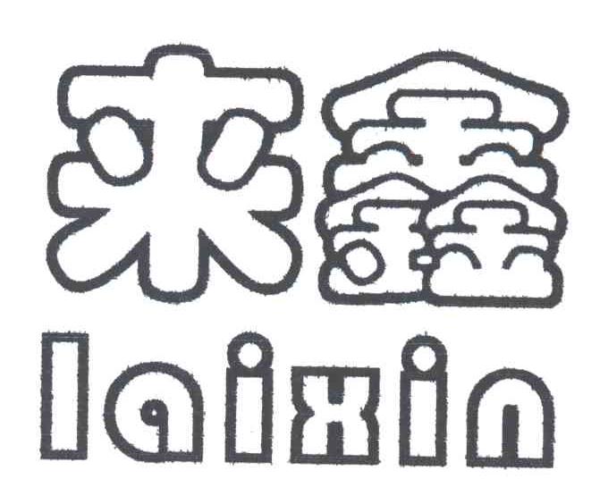 来鑫