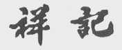 祥记