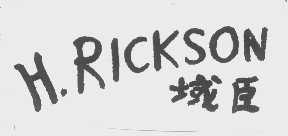域臣   H.RICKSON
