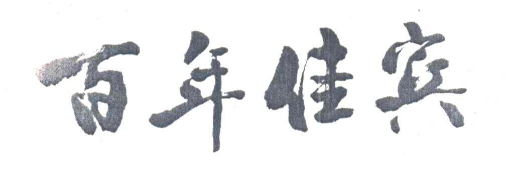 百年佳宾