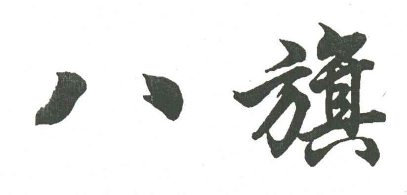 八旗