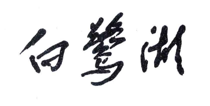 白鹭湖