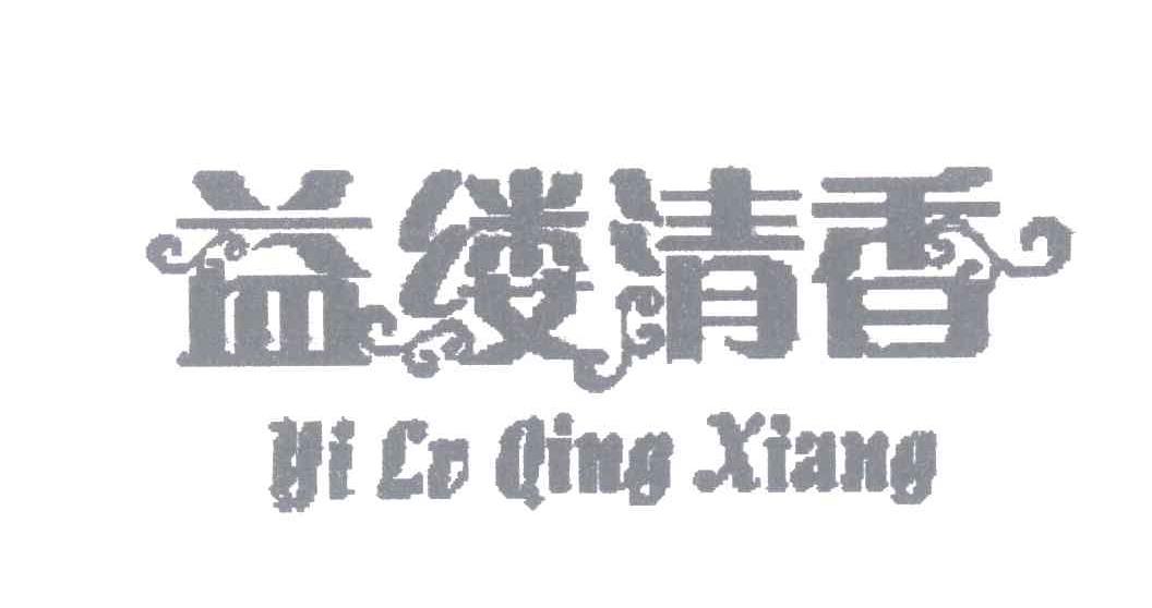 益缕清香