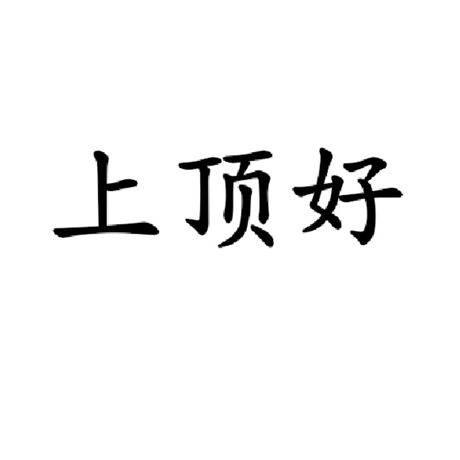 上顶好