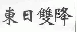 东日双降
