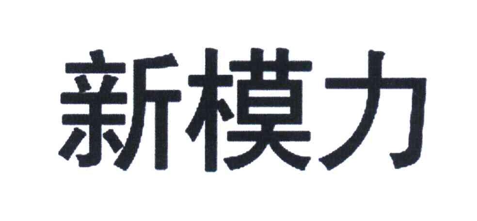 新模力