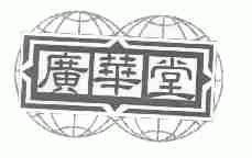 广华堂
