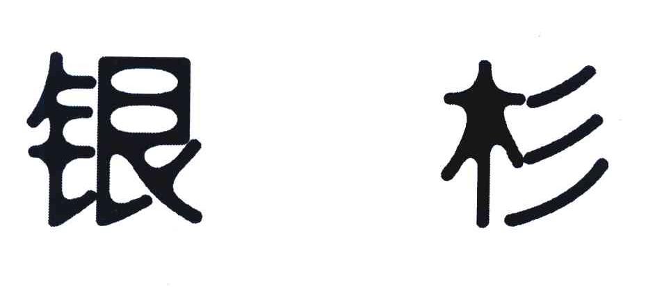 银杉