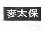 麦太保