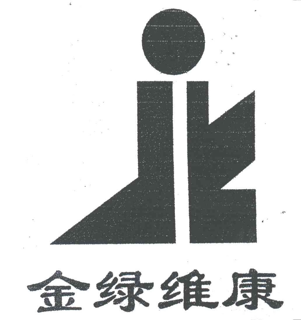 金绿维康