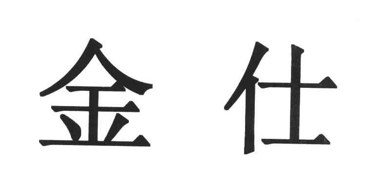 金仕
