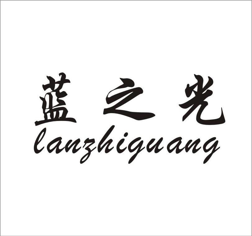 蓝之光
