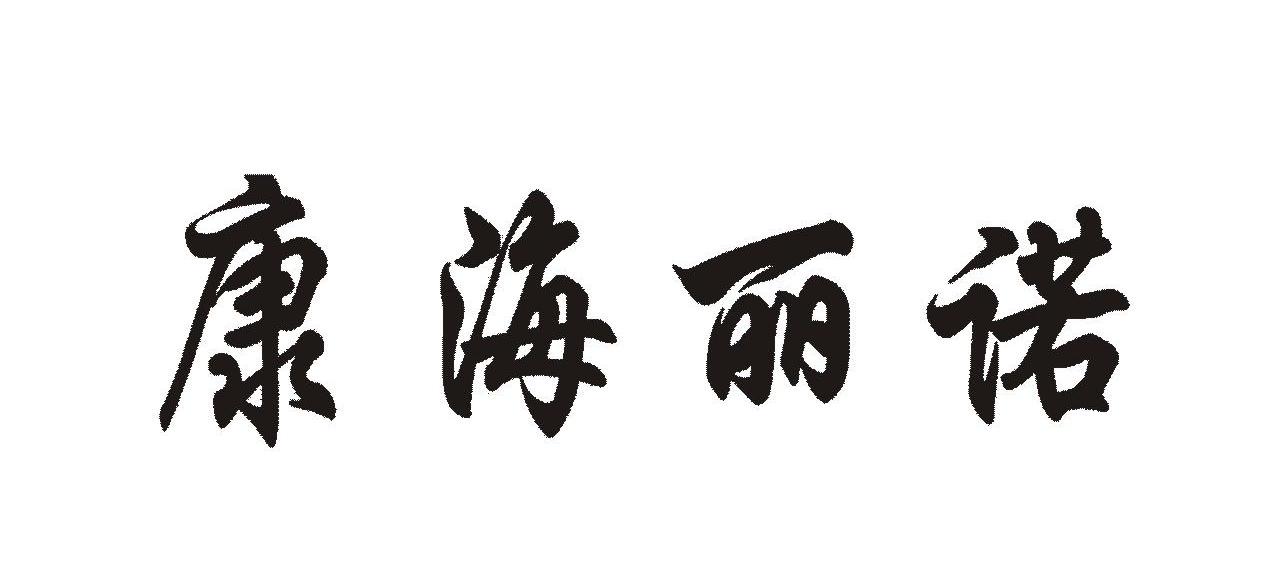 康海丽诺