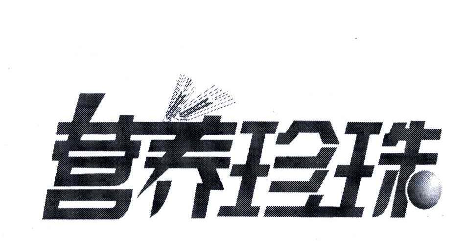 营养珍珠