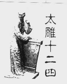 太雕十二四