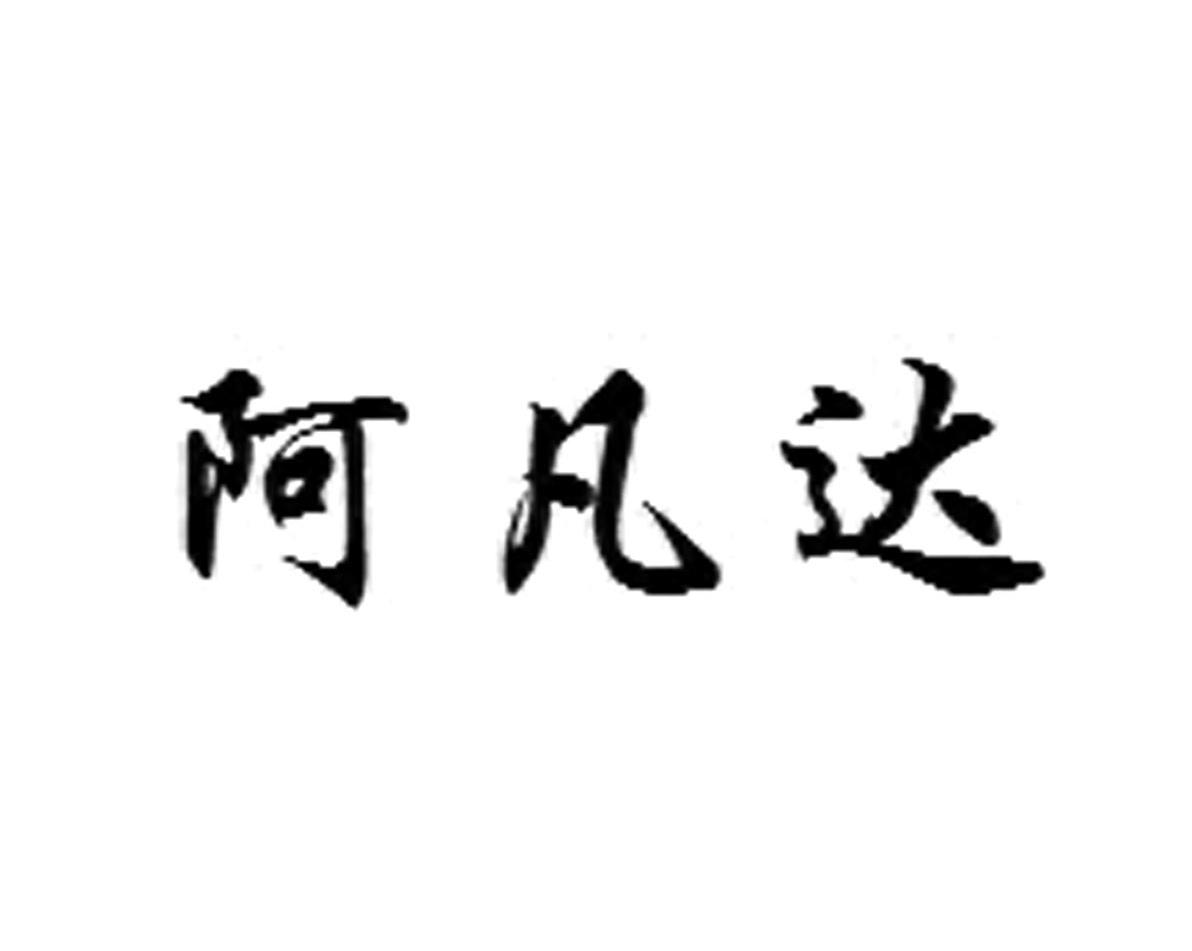 阿凡达
