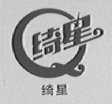 绮星