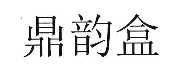 鼎韵盒