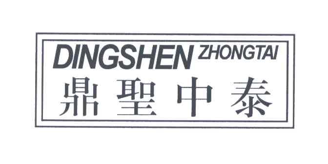 鼎圣中泰;DINGSHEN ZHONGTAI