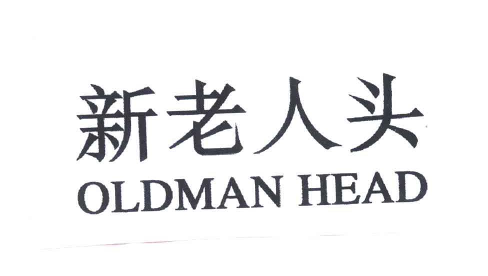新老人头;OLDMAN HEAD