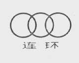 连环