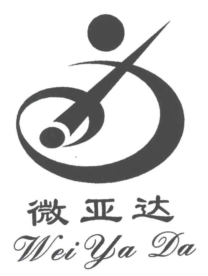 微亚达