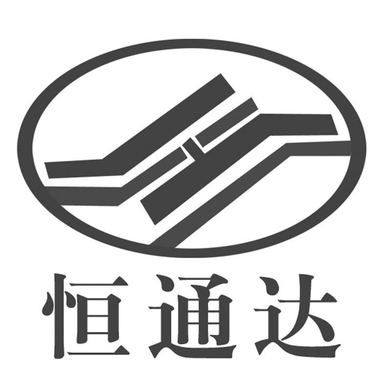 恒通达