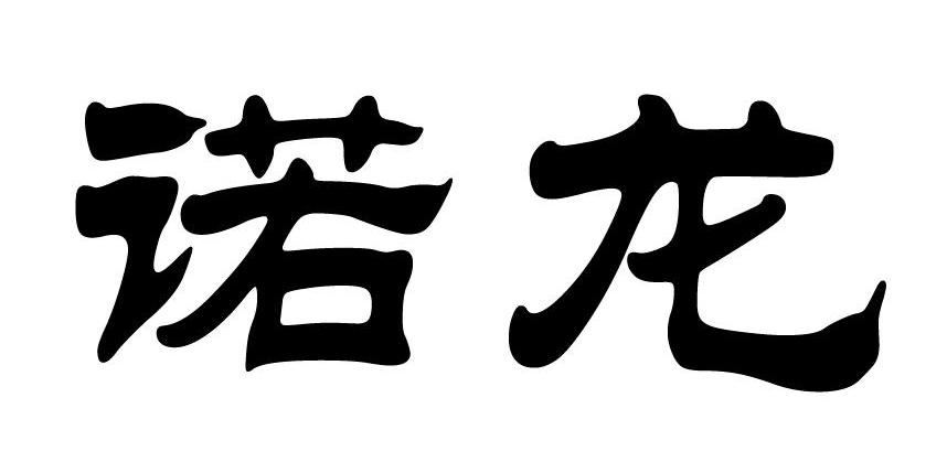 诺龙