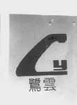 鹭云