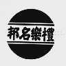 邦名乐礼