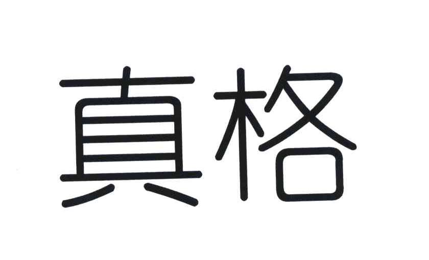 真格
