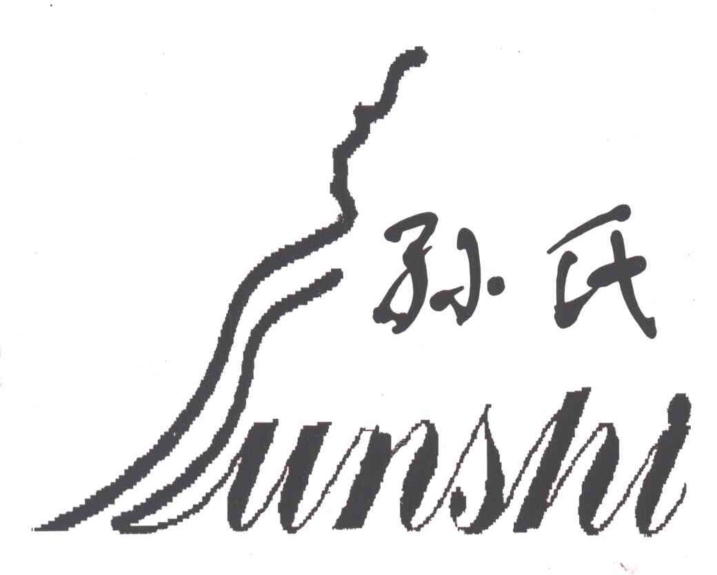 孙氏