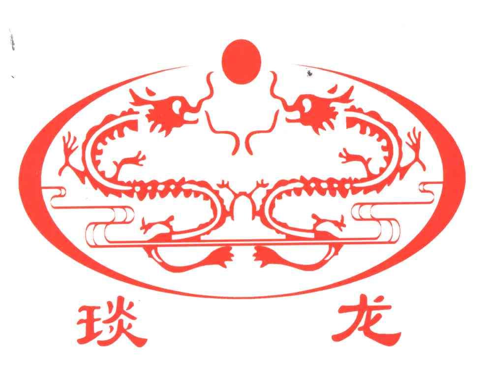 琰龙