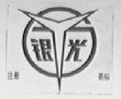 银光