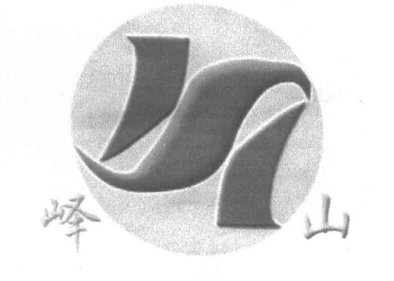 S;峄山