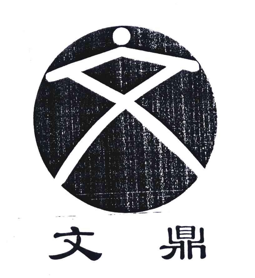 文鼎