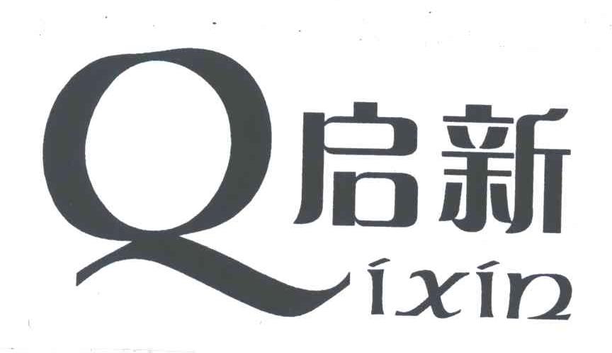 启新
