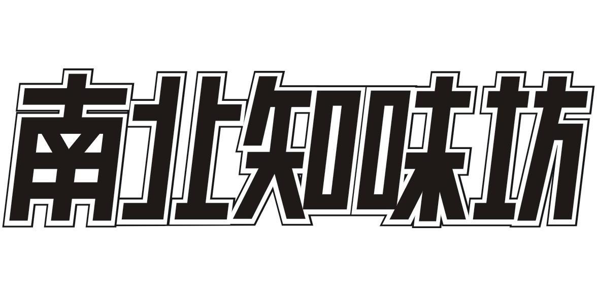 南北知味坊