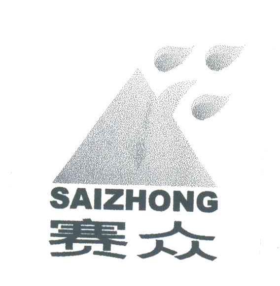 赛众