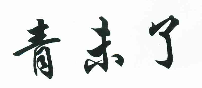 青未了