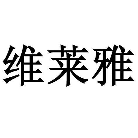 维莱雅