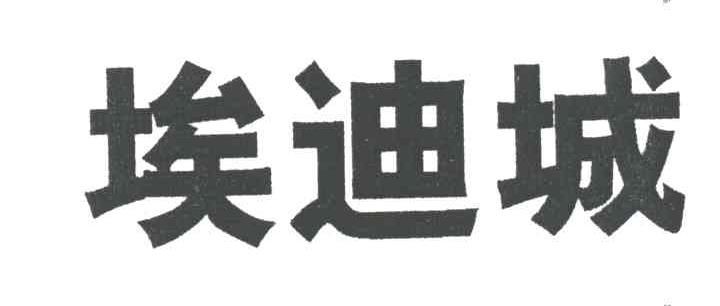 埃迪城