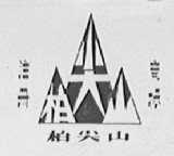 柏尖山