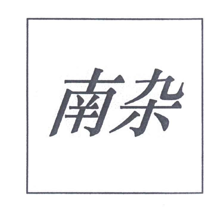 南杂